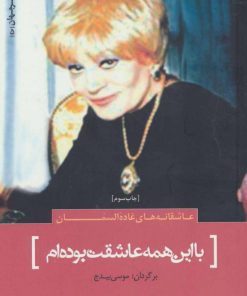 کتاب با این همه عاشقت بوده ام | انتشارات سرزمین اهورایی