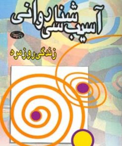 کتاب آسیب شناسی روانی | انتشارات اطلاعات