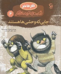 کتاب جایی که وحشی ها هستند | انتشارات مهاجر