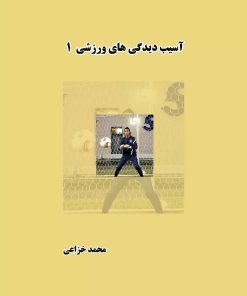 کتاب آسیب دیدگی های ورزشی (جلد اول) | انتشارات ابریشمی