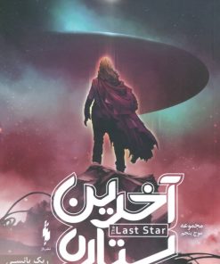 کتاب آخرین ستاره | انتشارات باژ