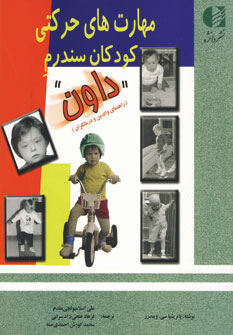 کتاب مهارت های حرکتی کودکان سندرم داون | انتشارات دانژه