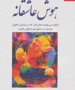 کتاب هوش عاشقانه | انتشارات دانژه