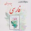 کتاب فارسی چهارم دبستان | انتشارات ابریشمی