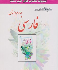 کتاب فارسی چهارم دبستان | انتشارات ابریشمی