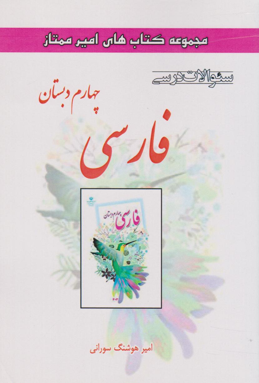 کتاب فارسی چهارم دبستان | انتشارات ابریشمی
