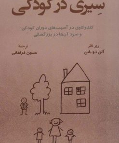 کتاب سیری در کودکی | انتشارات رخداد کویر