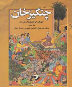 کتاب چنگیزخان | انتشارات جاودان خرد