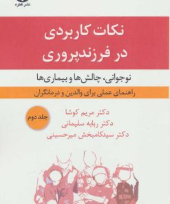 کتاب نکات کاربردی در فرزندپروری 2 | انتشارات قطره