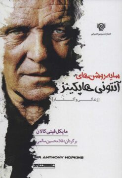 کتاب سایه روشن های آنتونی هاپکینز | انتشارات سرزمین اهورایی