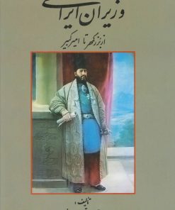 کتاب وزیران ایرانی | انتشارات کومش