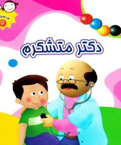 کتاب دکتر متشکرم | انتشارات جمال