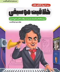 کتاب سیر تا پیاز کنکور هنر خلاقیت موسیقی | انتشارات اخوان