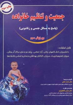 کتاب جمعیت و تنظیم خانواده | انتشارات شهرآب