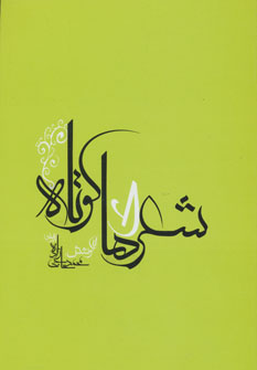 کتاب شعرهای کوتاه | انتشارات جامه دران