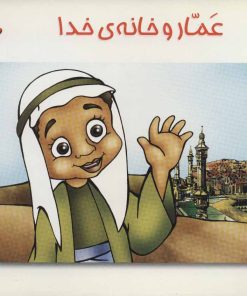 کتاب عمار و خانه ی خدا | انتشارات طاهر