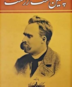 کتاب چنین گفت زرتشت (جلد سخت) | انتشارات زرین