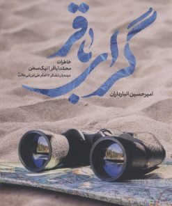 کتاب گرای باقر | انتشارات شهید کاظمی