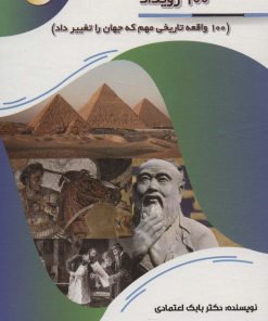 کتاب 100 رویداد | انتشارات پیام عدالت