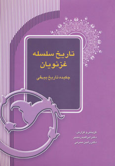 کتاب تاریخ سلسله غزنویان | انتشارات آیدین