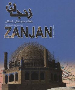 کتاب نقشه سیاحتی استان زنجان(67.5*87.5) | انتشارات ایران شناسی