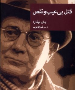 کتاب قتل بی عیب و نقص | انتشارات موسسه فرهنگی هنری جهان کتاب