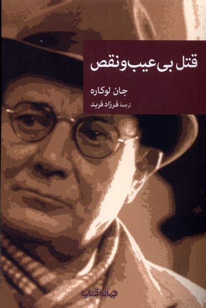 کتاب قتل بی عیب و نقص | انتشارات موسسه فرهنگی هنری جهان کتاب