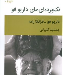 کتاب تک پرده ای های داریو فو | انتشارات قطره