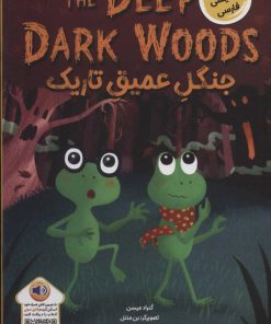 کتاب جنگل عمیق تاریک | انتشارات خانه کاغذی