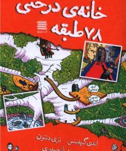 کتاب خانه درختی 78 طبقه | انتشارات آرشیو روز