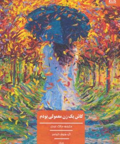 کتاب کاش یک زن معمولی بودم | انتشارات زرین اندیشمند