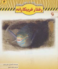 کتاب رفتار فریبکارانه | انتشارات مهاجر