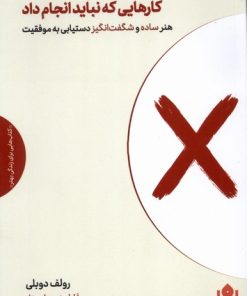 کتاب کارهایی که نباید انجام داد | انتشارات مهرگان خرد