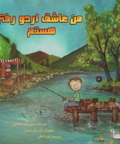 کتاب من عاشق اردو رفتن هستم | انتشارات برکه آبی