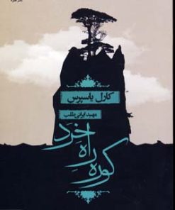 کتاب کوره راه خرد | انتشارات قطره