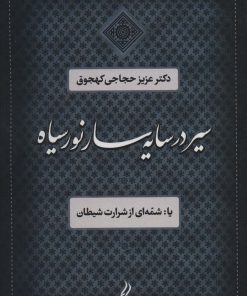 کتاب سیر در سایه سار نور سیاه | انتشارات آیدین