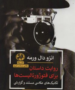 کتاب روایت داستان برای فتوژورنالیست ها | انتشارات پیله