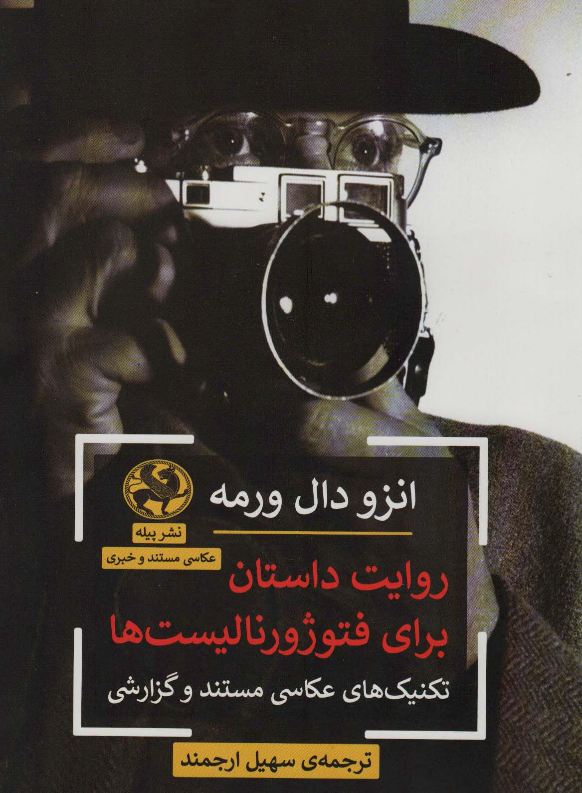 کتاب روایت داستان برای فتوژورنالیست ها | انتشارات پیله