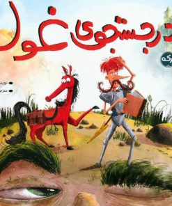 کتاب در جستجوی غول | انتشارات برکه آبی