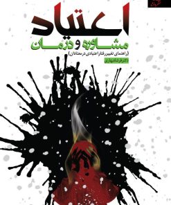 کتاب اعتیاد مشاوره و درمان | انتشارات دانژه