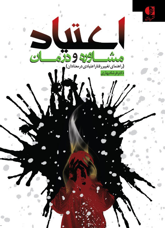 کتاب اعتیاد مشاوره و درمان | انتشارات دانژه