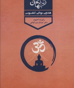 کتاب ادیان زنده جهان 1 | انتشارات پارس کتاب