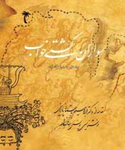 کتاب سواران کشتی خواب | انتشارات اطلاعات