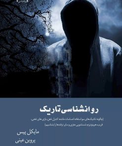 کتاب روانشناسی تاریک | انتشارات آرشیو روز