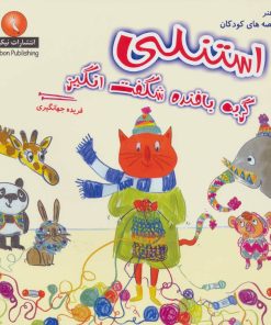 کتاب استنلی گربه بافنده شگفت انگیز | انتشارات فرین