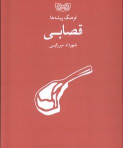 کتاب فرهنگ پیشه‌ها قصابی | انتشارات فرهنگان