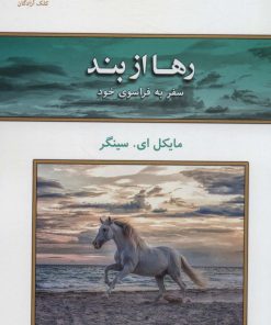 کتاب رها از بند | انتشارات کلک آزادگان