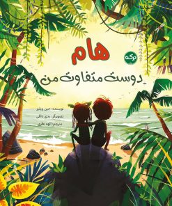 کتاب هام دوست متفاوت من | انتشارات برکه آبی