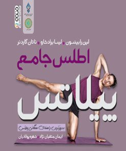 کتاب اطلس جامع پیلاتس | انتشارات حتمی