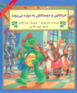 کتاب فرانکلین و دوستانش به موزه می روند | انتشارات آبادیران